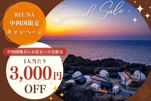 ＼＼中四国地方限定◆3,000円OFF◆／／絶景を堪能！REUNAから日頃の感謝を込めたSpecialプラン【選べるお食事】