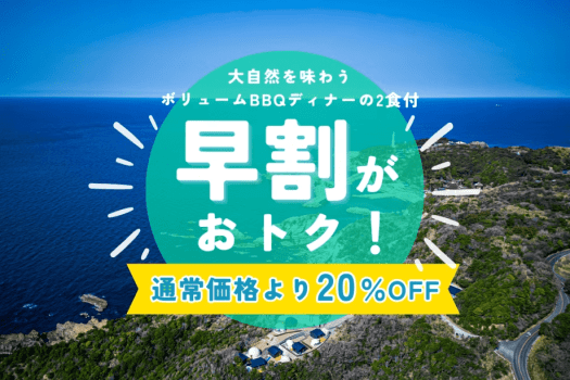 【早割・20%OFF】11月1日からのご予約限定│早めの予約でお得！大自然を味わうボリューム満点BBQ付き＜1泊2食／選べるお食事＞