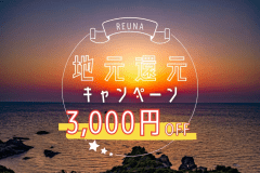 ＼＼中国地方限定✨3,000円OFF✨プラン／／絶景を堪能！REUNAが送る地元還元Specialプラン【選べるお食事】
