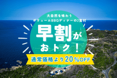 【早割・20%OFF】11月1日からのご予約限定│早めの予約でお得!大自然を味わうボリューム満点BBQ付き<1泊2食/選べるお食事> 【早割・20%OFF】11月1日からのご予約限定│早めの予約でお得!大自然を味わうボリューム満点BBQ付き<1泊2食/選べるお食事>