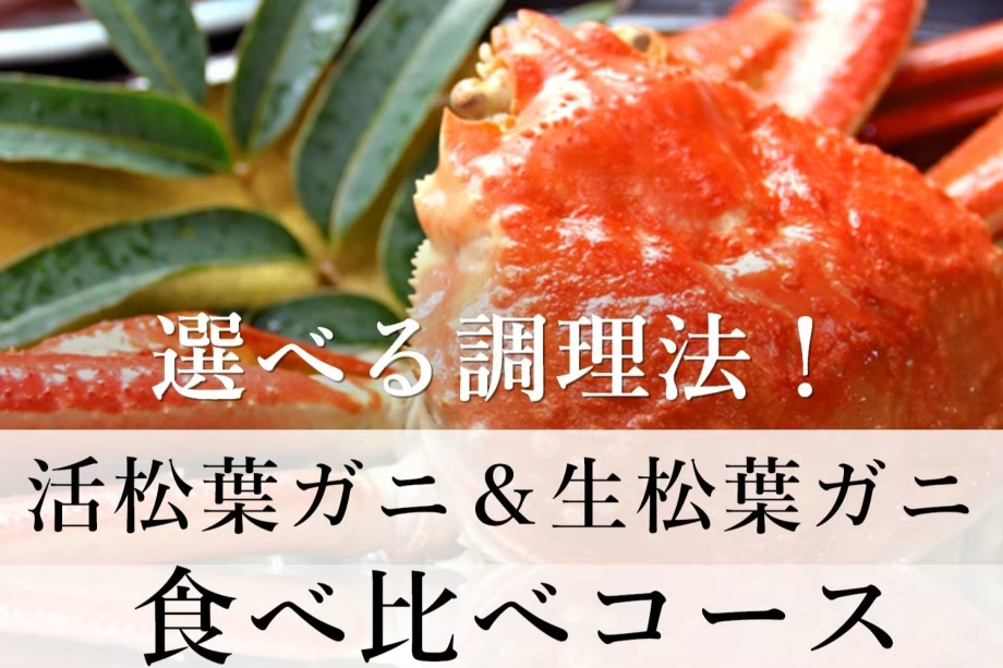 【冬限定☆食べ比べコース】＜活松葉ガニ１杯＆生松葉ガニ１杯＞ 調理法は自分好みにカスタマイズOK！