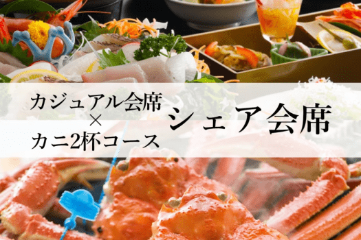 シェア会席プラン