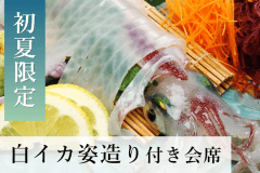白イカ姿造り会席