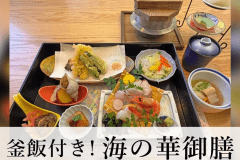 【海の華御膳】釜飯付きでボリュームたっぷり♪～大浴場貸切OK～