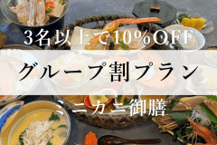 【グループ割】3名以上で10％OFF！ワンドリンクサービス付き♪気軽にカニづくし！＜ミニカニ御膳＞