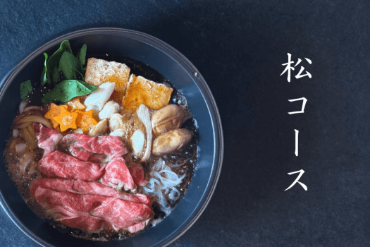すき焼き【松コース】
