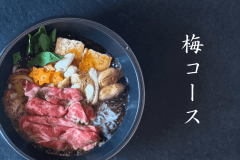 国産牛【梅コース】