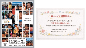 アクティブキッズキャンプ