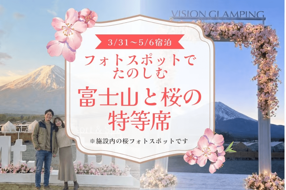 【春限定】施設内の桜フォトスポットで富士山と記念撮影！完全プライベート空間で露天風呂＆サウナを満喫する贅沢BBQプラン（夕朝食・フリードリンク付）