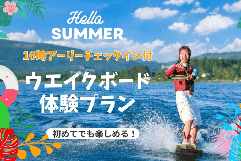 1日3棟限定【16時アーリー付】山中湖ウェイクボード体験プラン！絶景グランピングを優雅に満喫ｌ夕朝食