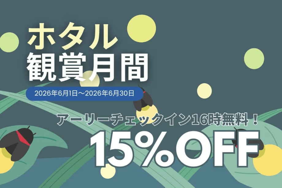 【6月限定】15％OFF＆16時アーリーIN　夜を彩るホタルの舞！個室サウナ＆露天風呂付グランピング（夕朝食・冷蔵庫ドリンク付）