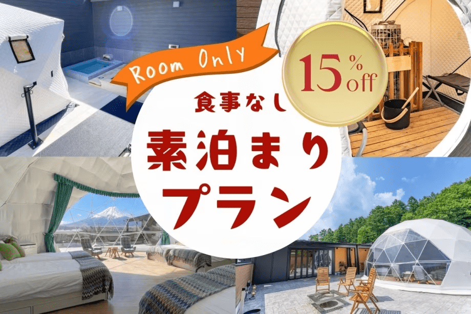 【15％OFF 素泊まりプラン】自由なスタイルで満喫！露天風呂＆サウナ付きで贅沢なグランピング l 食事ドリンク無