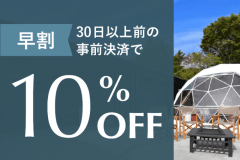 【早割プラン】早割プランがお得！旅行はぜひビジョングランピングリゾートで！