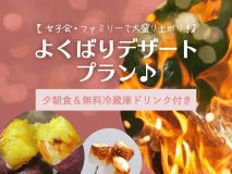 デザートオプション込みのお得なプランです！