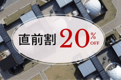 空いてればラッキー！直前割は20%OFF！