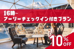 16時チェックイン付きのお得なプランです。