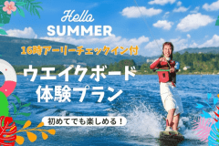 1日3棟限定【16時アーリー付】山中湖ウェイクボード体験プラン！絶景グランピングを優雅に満喫ｌ夕朝食