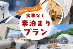 【直前割引／食材持込プラン】お食事なしの素泊まり！全棟個室サウナ＆露天風呂付きグランピング l 食事ドリンク無