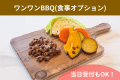 【ワンワンBBQ】食事オプションが新しく登場しました！お肉量で料金が異なります。鹿肉：50g 1,100円　100g 1,980円の2タイプをご用意しております。
