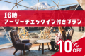 16時アーリーチェックイン付き 全室富士山ビューグランピング10％OFF 【6月よりディナーリニューアル！9月より選べる魚メニュー追加！】＜夕朝食無料ドリンク付＞