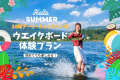 ウェイクボード体験プラン