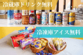 冷蔵庫にある無料ドリンクや、ご滞在中のリフレッシュにぴったりな選べるアイスを豊富にご用意しております。