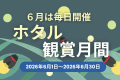 【6月限定 初夏の風物詩】夜を彩るホタルの舞。全棟個室サウナ＆露天風呂付で整う贅沢グランピング（夕朝食・フリードリンク付）