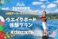1日3棟限定【16時アーリー付】山中湖ウェイクボード体験プラン！絶景グランピングを優雅に満喫ｌ夕朝食