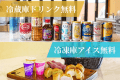 冷蔵庫にある無料ドリンクや、ご滞在中のリフレッシュにぴったりな選べるアイスを豊富にご用意しております。