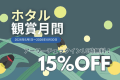 【6月限定】15％OFF＆16時アーリーIN　夜を彩るホタルの舞！個室サウナ＆露天風呂付グランピング（夕朝食・冷蔵庫ドリンク付）