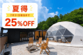 【直前割】直前予約で25％OFF！露天風呂サウナ水風呂付【ディナーリニューアル！】＜夕朝食・無料ドリンク・アイス付＞