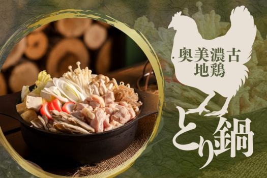 ぎふを味わう冬のお鍋【奥美濃古地鶏とり鍋】〆の雑炊まで満足！