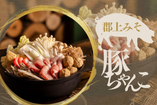 ぎふを味わう冬のお鍋【郡上みそ豚ちゃんこ鍋】〆はうどんで♪