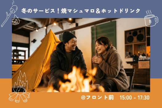 冬季期間だけの嬉しいサービス♪フロント前にて焼マシュマロ＆ドリンクをご提供！