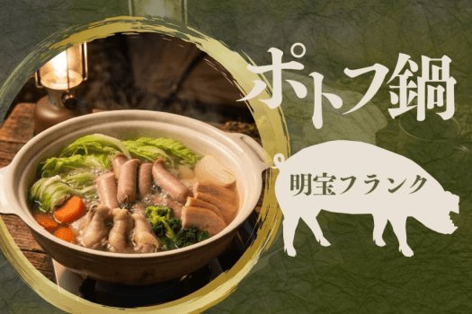 野菜とお肉のうまみをたっぷりと味わうほっこり【ポトフ鍋】 野菜とお肉のうまみをたっぷりと味わうほっこり【ポトフ鍋】