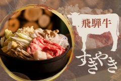 ぎふを味わう冬のお鍋【飛騨牛すき焼】とろ～り卵にからんでたまらない味わい！