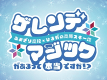 『あおぎり高校』&times;『ひるがの高原スキー場』ご宿泊者様限定特典プレゼント！【素泊まり】冬季：BBQ不可