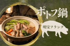 野菜とお肉のうまみをたっぷりと味わうほっこり【ポトフ鍋】