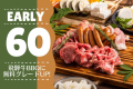 早めの予約でお得なグルメ旅！「飛騨牛BBQ」に無料グレードUP♪