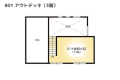 【間取りイメージ】801：アウトデッキ（3階）