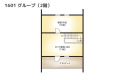 【間取りイメージ】1601：グループ（2階）