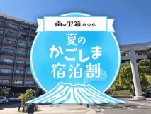 南の宝箱 鹿児島　夏のかごしま宿泊割