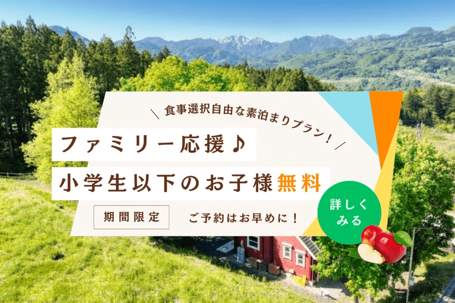 ■OPEN3周年記念◇第2弾■　【お子様の宿泊無料！】りんご好きには堪らない夢の果樹園グランピング♪お得なファミリー特別プラン
