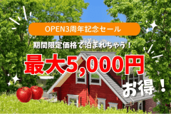 ■OPEN3周年記念◇第1弾■ ”2人で5,000円OFF!”お得な記念価格で楽しむ〈りんご農家がりんご好きに贈る Apple×Glamping〉 ■OPEN3周年記念◇第1弾■ ”2人で5,000円OFF!”お得な記念価格で楽しむ〈りんご農家がりんご好きに贈る Apple×Glamping〉
