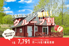 ■OPEN3周年記念◇第3弾■ 【グループ旅行応援】みんなで果樹園グランピングを満喫♪~お得なグループ割!5名以上で1名無料の特別プラン~ ■OPEN3周年記念◇第3弾■ 【グループ旅行応援】みんなで果樹園グランピングを満喫♪~お得なグループ割!5名以上で1名無料の特別プラン~