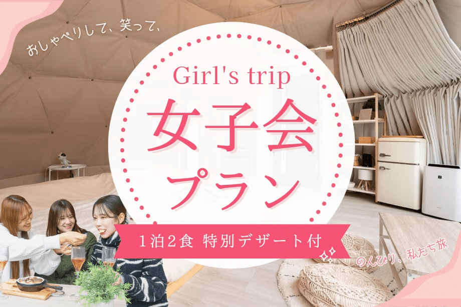 ■女性グループ限定■【1日1組/特定日のみ】リバーサイドで心満たす「最上級のご褒美女子会」～&rdquo;Refa完備&times;限定デザート&rdquo;を身軽に楽しむ「美」と「癒やし」の極上女子旅～