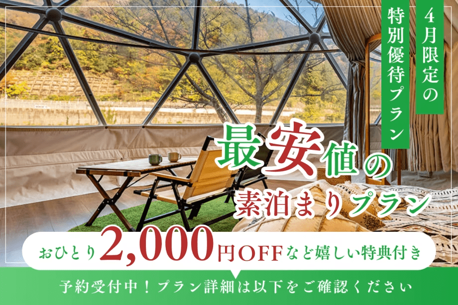 【4月限定/最安値SALE】〈1名13,800円〜〉&rdquo;1名2,000円OFF&rdquo;など✨3大特典でお得に贅沢グランピング〈素泊まり〉