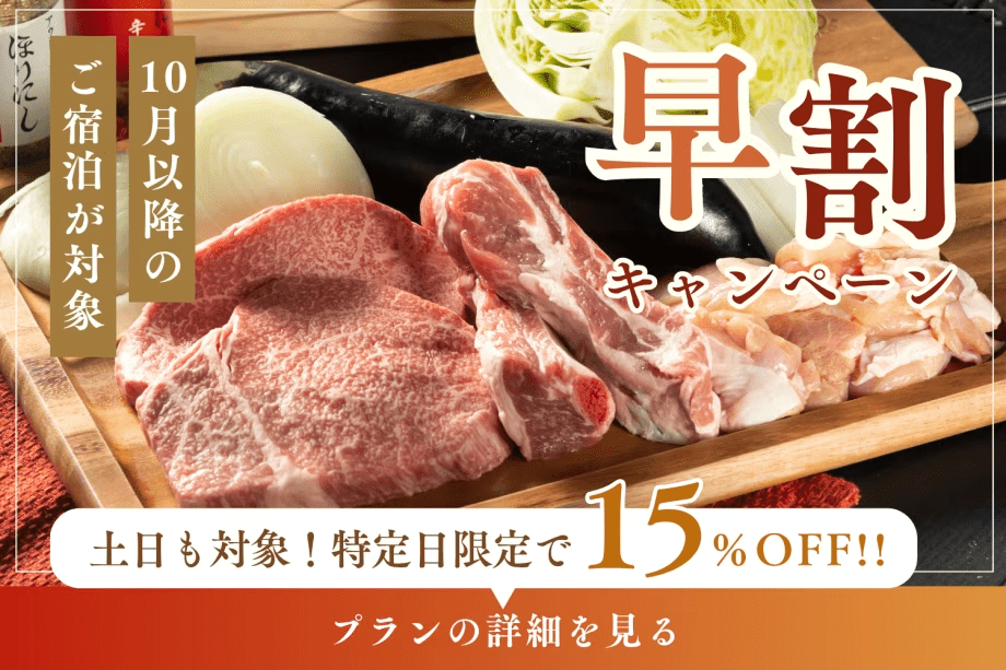 《早割★15%OFF》&rdquo;おトクな先取り旅&rdquo;｜10月以降の宿泊が対象｜事前の予約で賢くお得にグランピングステイ♪＜1泊2食付き＞