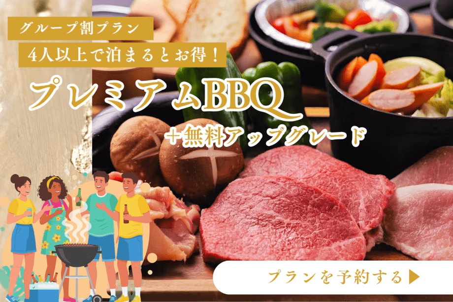 【グループ旅行応援】4名以上で夕食を無料アップグレード◆プレミアムBBQで楽しむ贅沢グランピング<1泊2食付> 【グループ旅行応援】4名以上で夕食を無料アップグレード◆プレミアムBBQで楽しむ贅沢グランピング<1泊2食付>