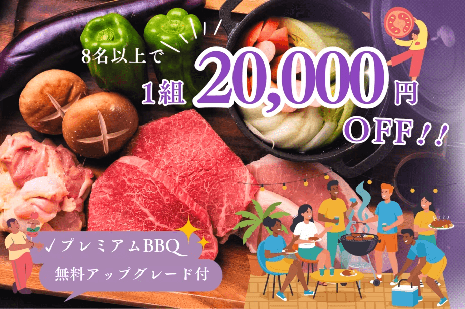 【プレミアムツインドーム限定】<グループ旅行応援>8名以上で1組20,000円OFF◆プレミアムBBQ無料アップグレード付き<1泊2食付> 【プレミアムツインドーム限定】<グループ旅行応援>8名以上で1組20,000円OFF◆プレミアムBBQ無料アップグレード付き<1泊2食付>